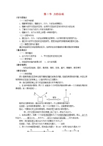 物理八年级全册第七章 力与运动第二节 力的合成教学设计