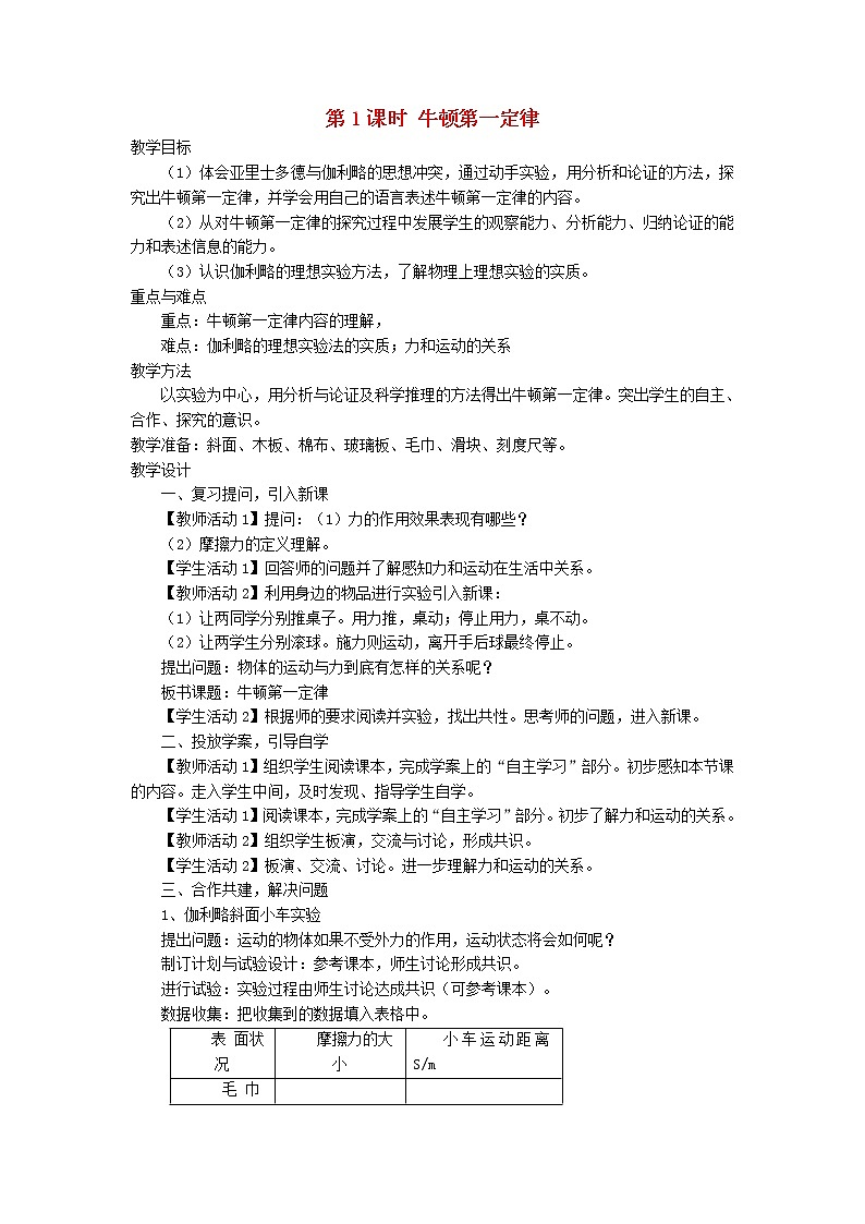 2021秋八年级物理全册第7章力与运动第1节科学探究:牛顿第一定律第1课时牛顿第一定律教案新版沪科版01