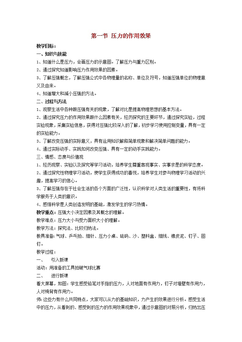 2021秋八年级物理全册第8章压强第1节压力的作用效果教学设计2新版沪科版01