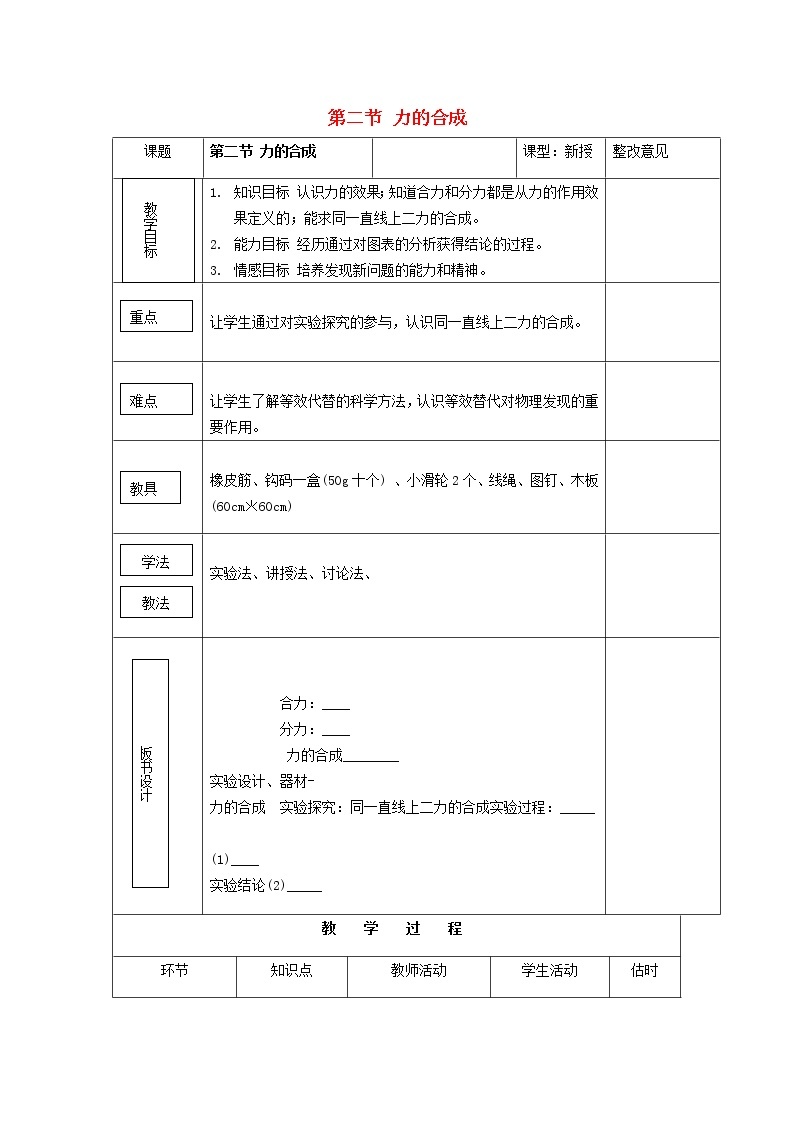 2021秋八年级物理全册第7章力与运动第2节力的合成教学设计2新版沪科版01