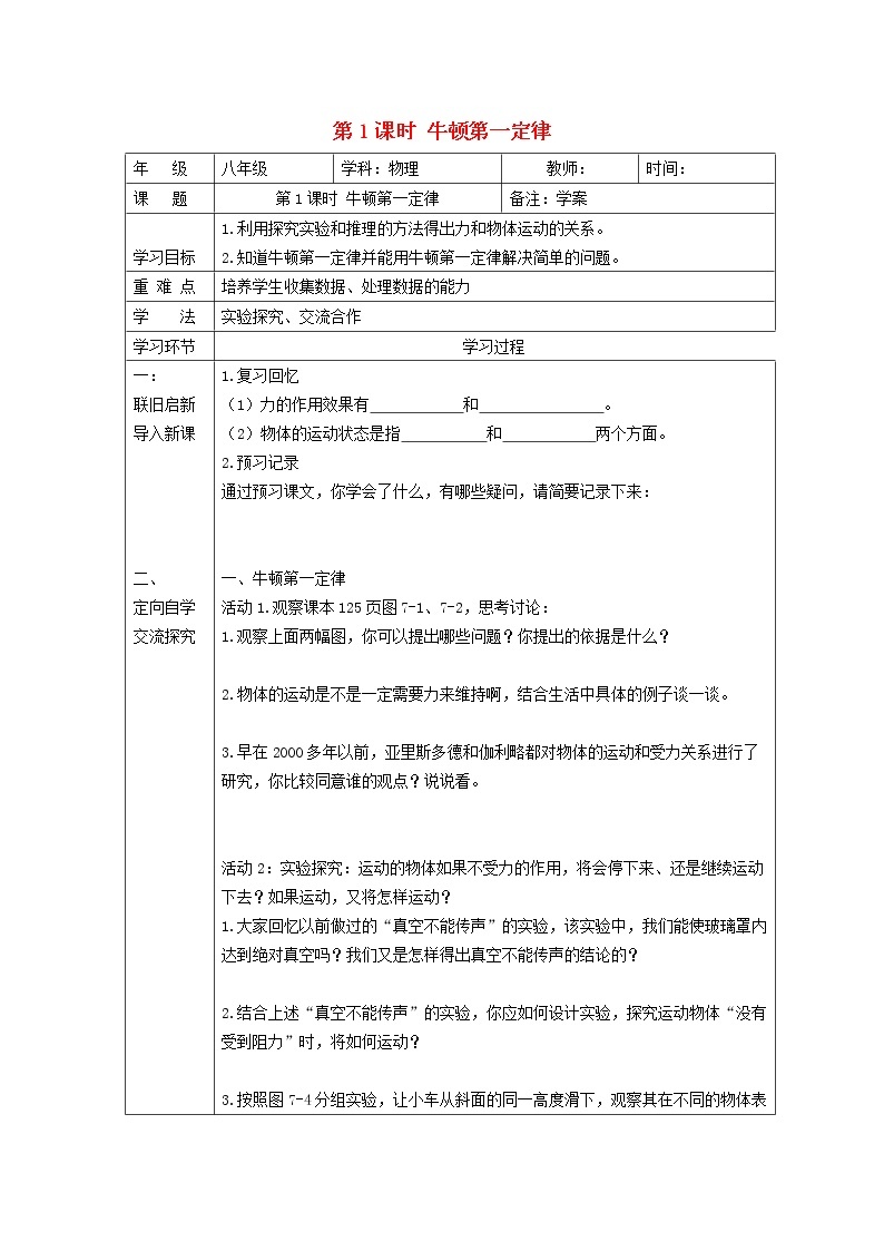 2021秋八年级物理全册第7章力与运动第1节科学探究：牛顿第一定律第1课时牛顿第一定律学案无答案新版沪科版教案01