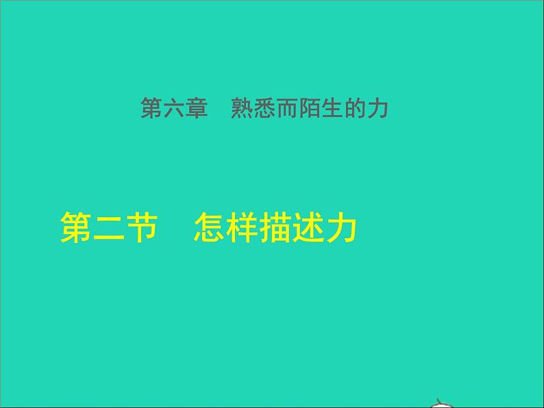 2021秋八年级物理全册第6章熟悉而陌生的力第2节怎样描述力授课课件新版沪科版01