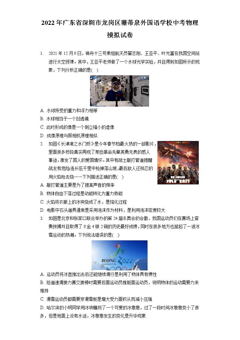 2022年广东省深圳市龙岗区珊蒂泉外国语学校中考物理模拟试卷(含答案解析)第1页
