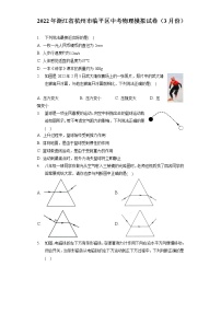 2022年浙江省杭州市临平区中考物理模拟试卷（3月份）（含答案解析）