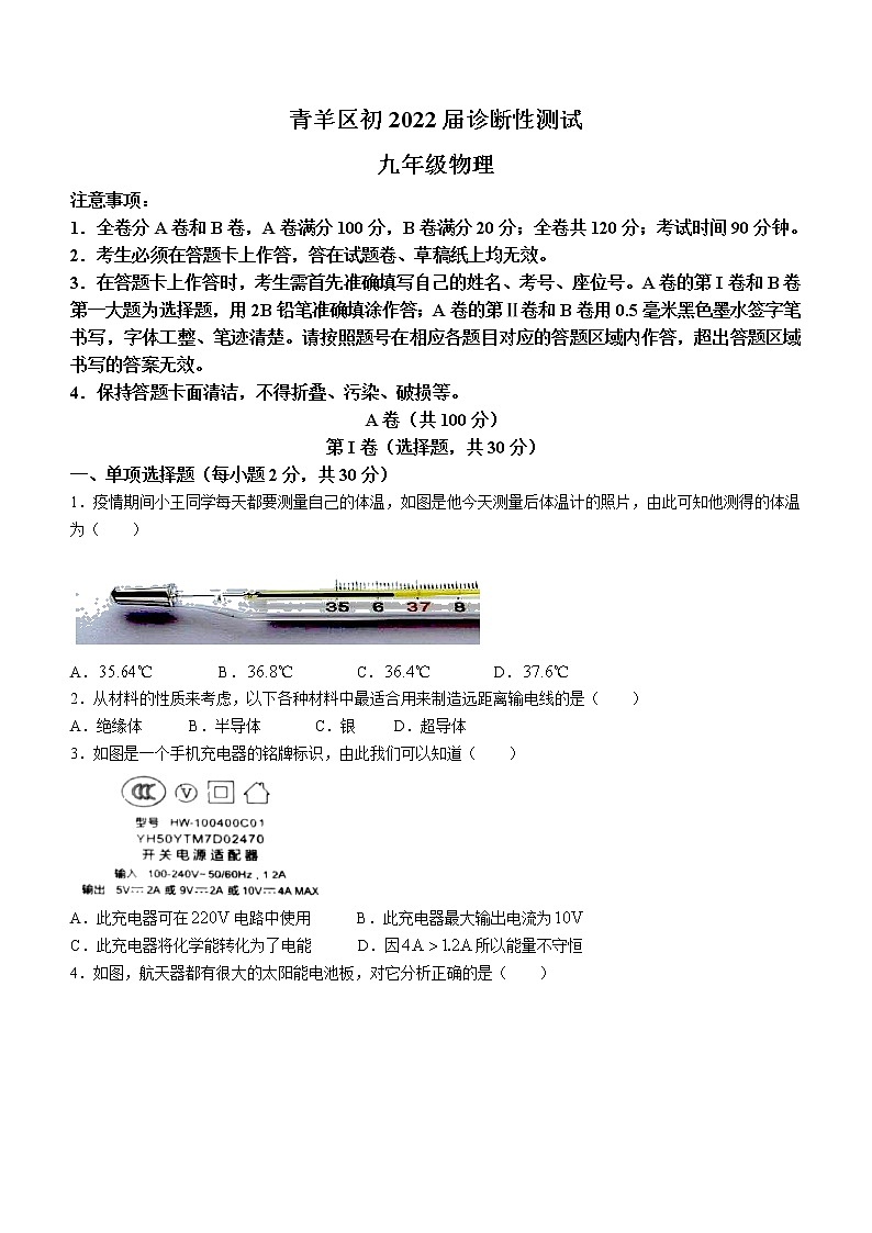 2022年四川省成都市青羊区中考二诊物理试题第1页