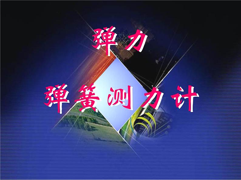 教科版物理八年级下册 7.3 弹力 弹簧测力计 课件第1页
