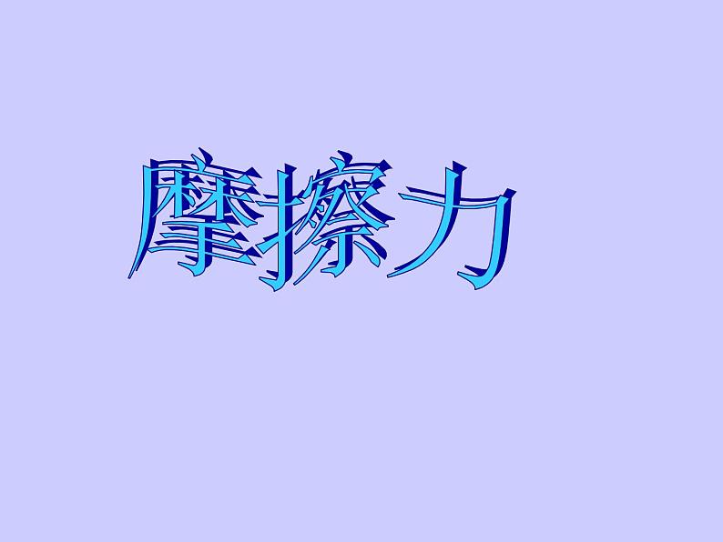 教科版物理八年级下册 7.5 摩擦力 课件01
