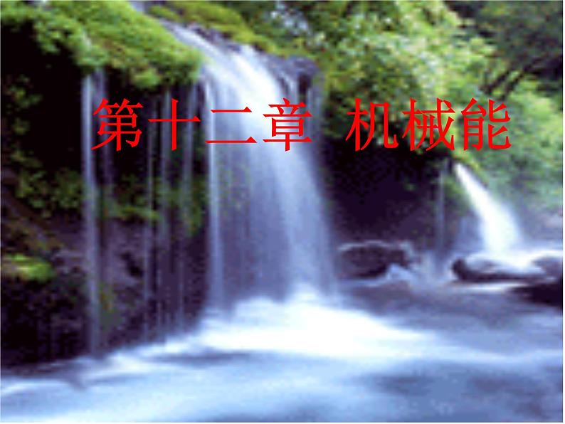 教科版物理八年级下册 12.1 机械能 课件第1页