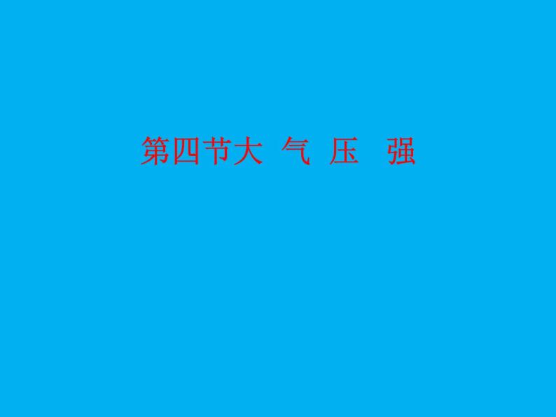 教科版物理八年级下册  9.4 大气压强 课件01