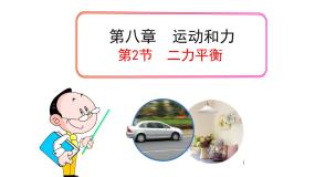 初中教科版2 力的平衡课文配套课件ppt