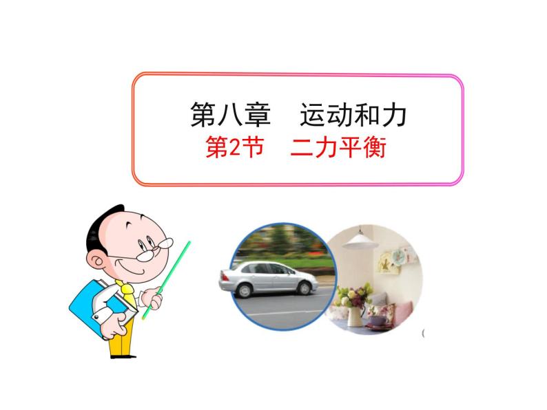 教科版物理八年级下册  8.2 力的平衡 课件01