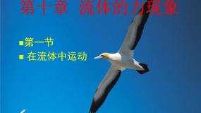 教科版八年级下册1 在流体中运动备课ppt课件