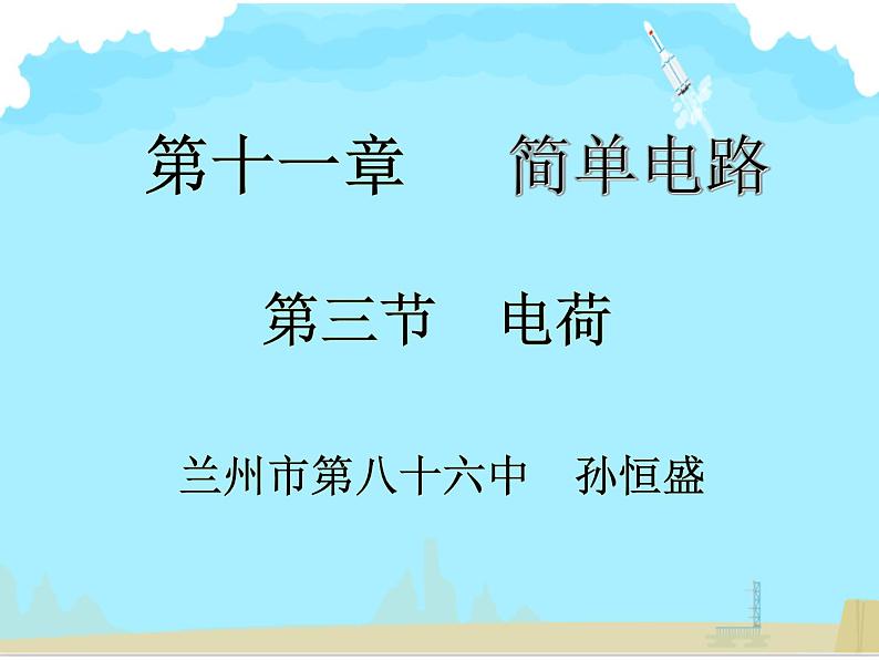 初中物理北师大版九年级《简单电路——电荷》部优课件第1页