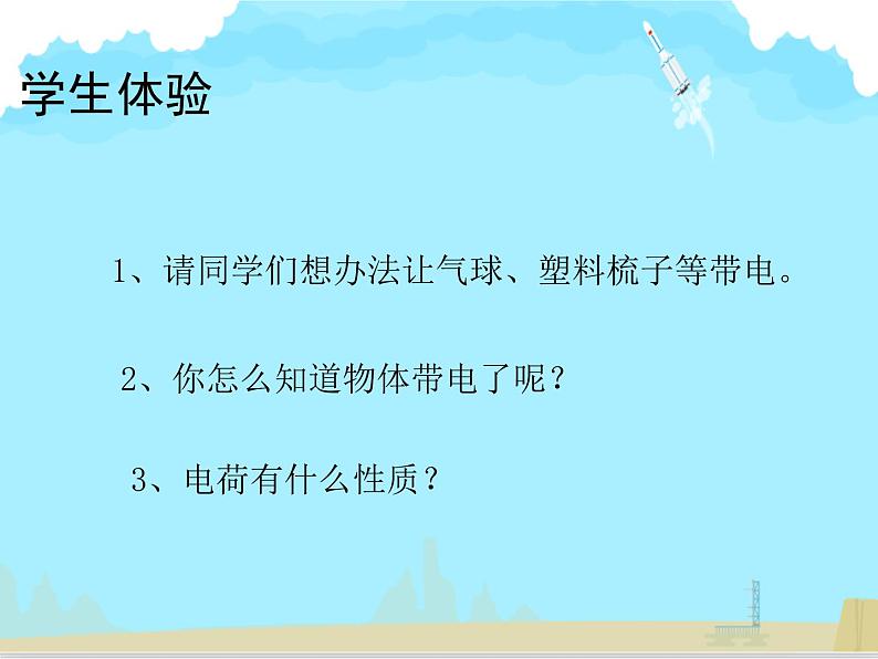 初中物理北师大版九年级《简单电路——电荷》部优课件第3页