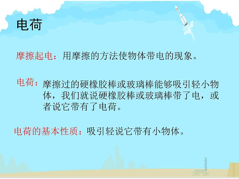 初中物理北师大版九年级《简单电路——电荷》部优课件第5页