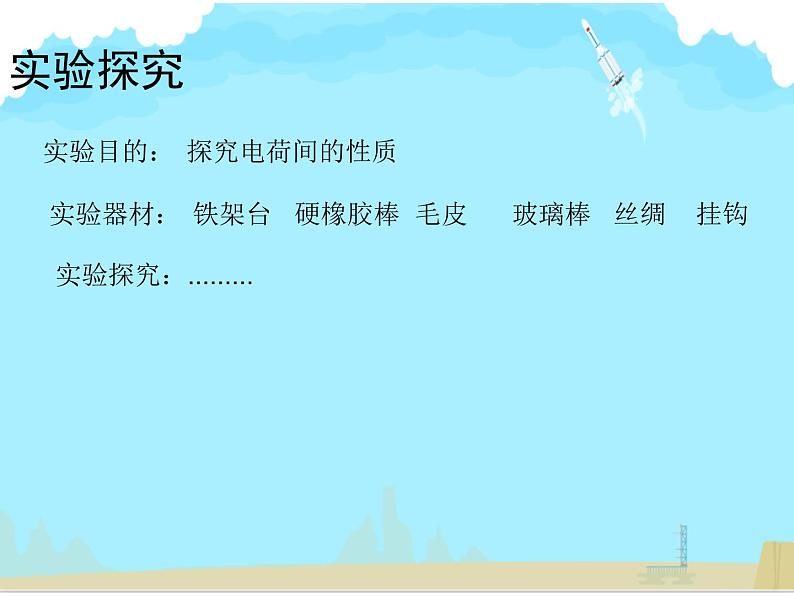 初中物理北师大版九年级《简单电路——电荷》部优课件第6页