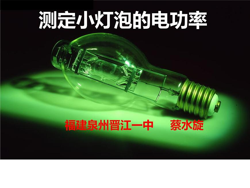 初中物理滬教課標(biāo)版九年級下冊《測定小燈泡的電功率》部優(yōu)課件第1頁