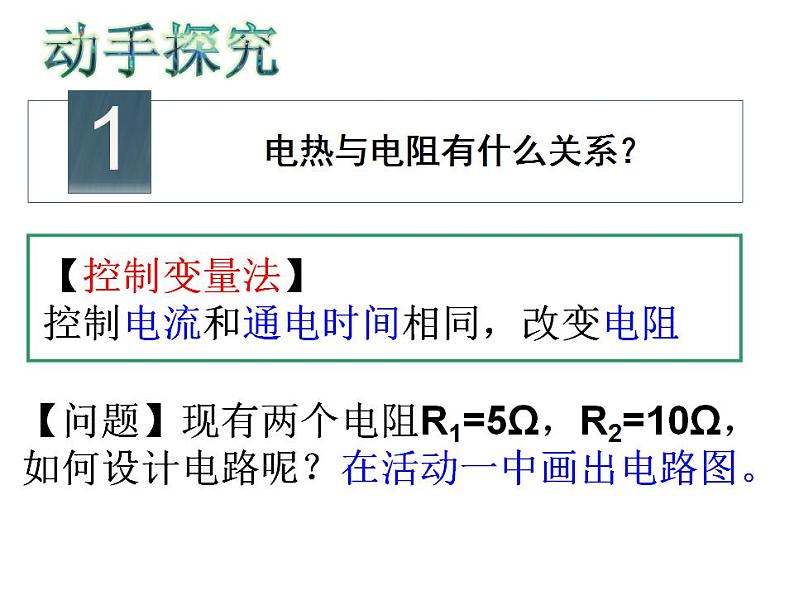 初中物理沪科粤教版九年级上册《探究焦耳定律》部优课件第8页