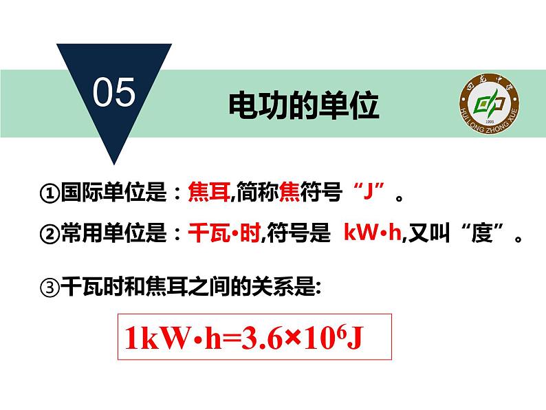 初中物理沪科版九年级《电流做功》部优课件07