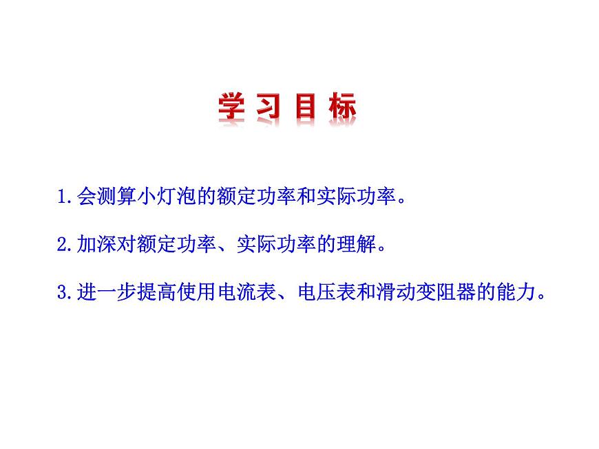 初中物理滬教課標(biāo)版九年級(jí)下冊(cè)《測定小燈泡的電功率測量電功率》部優(yōu)課件第3頁