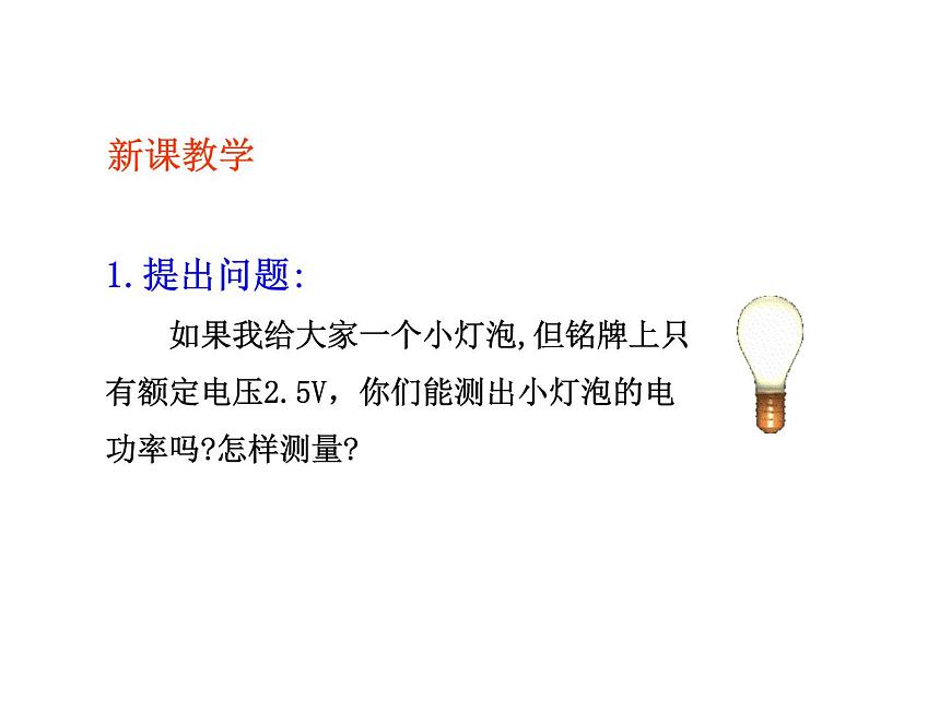 初中物理滬教課標(biāo)版九年級(jí)下冊(cè)《測定小燈泡的電功率測量電功率》部優(yōu)課件第5頁
