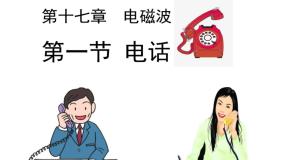 鲁教版 (五四制)九年级下册第一节 电话多媒体教学课件ppt
