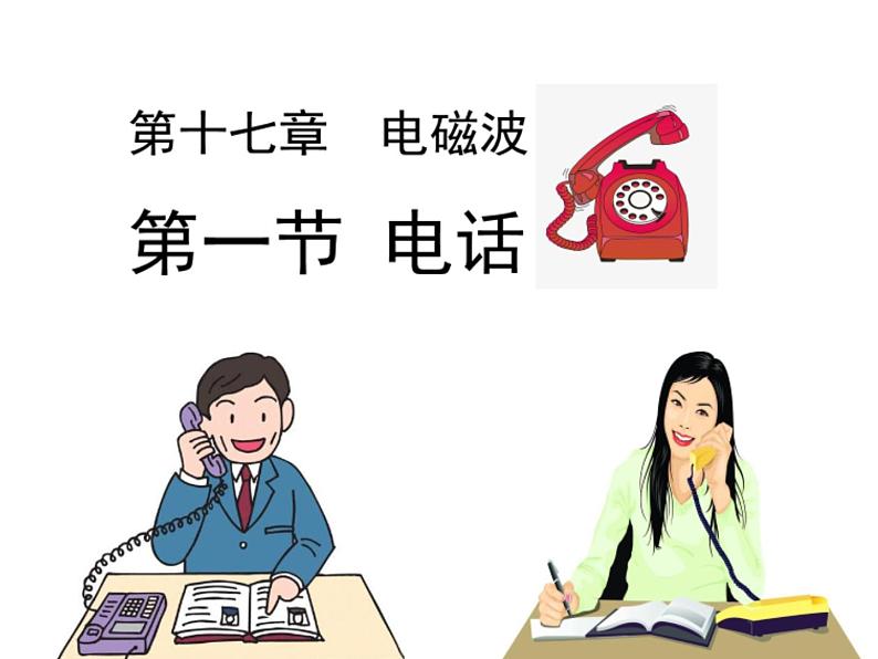 初中物理鲁科版九年级下册《电话》部优课件第1页