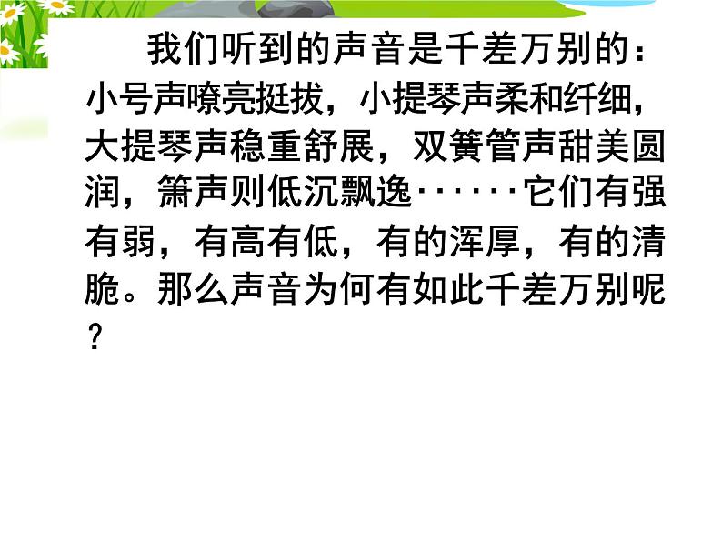 初中物理鲁科版八年级《声音的特性》部优课件01