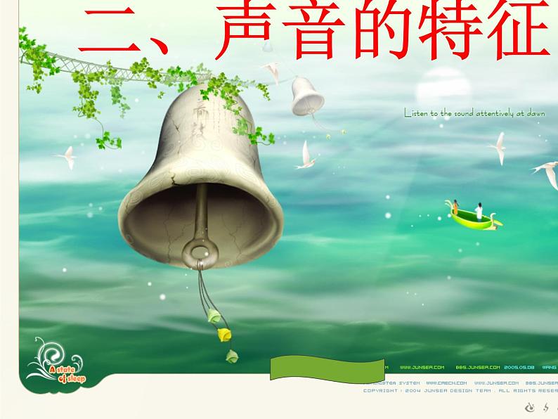 初中物理鲁科版八年级《声音的特性》部优课件02