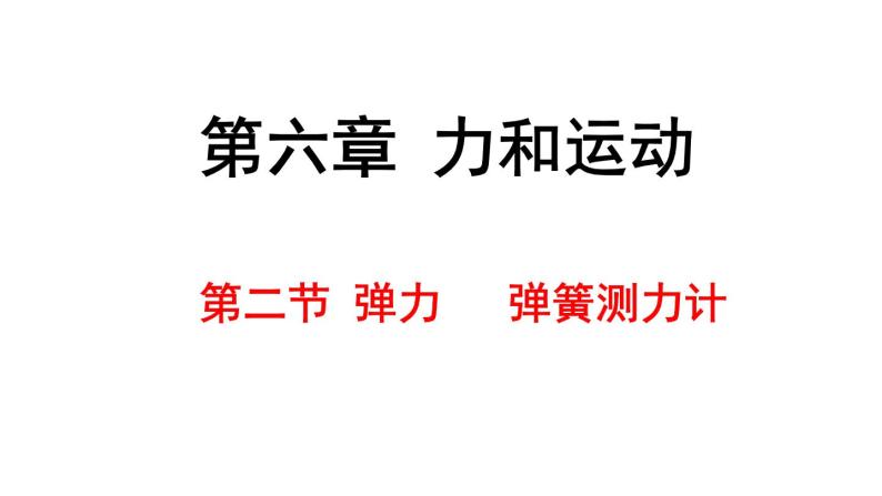 初中物理鲁科版八年级下册《弹力 弹簧测力计》部优课件02