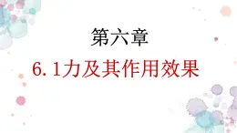 初中物理鲁科版八年级下册《力及其作用效果》部优课件