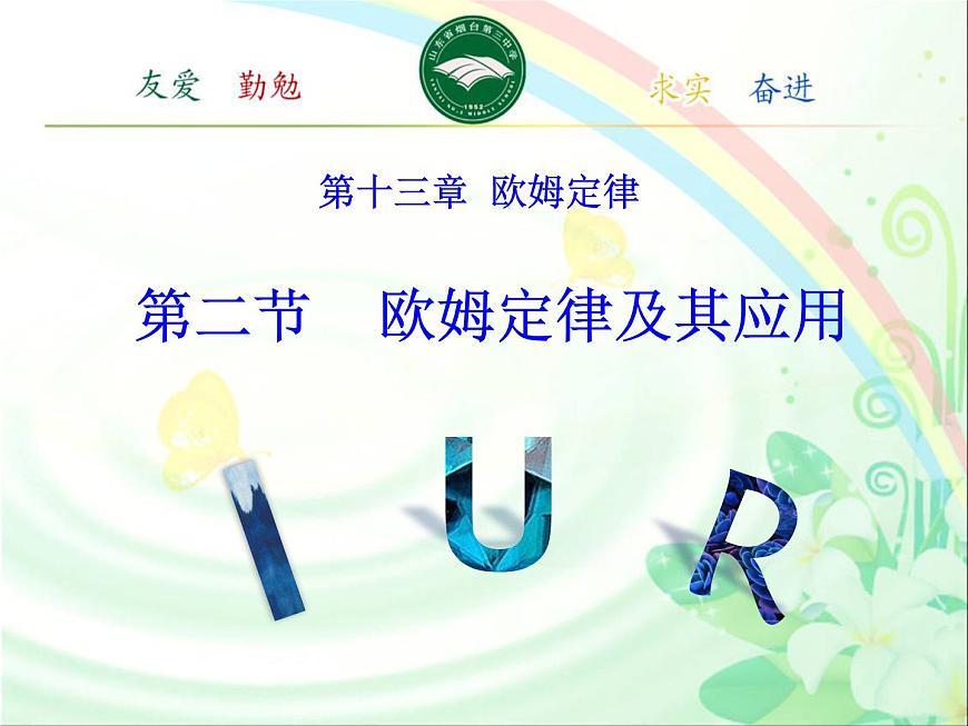 初中物理魯科版九年級上冊《歐姆定律及其應(yīng)用》部優(yōu)課件第1頁