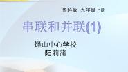 初中物理鲁教版 (五四制)九年级上册第三节 串联和并联说课ppt课件