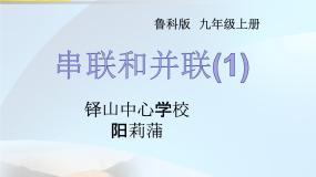 初中物理鲁教版 (五四制)九年级上册第三节 串联和并联说课ppt课件