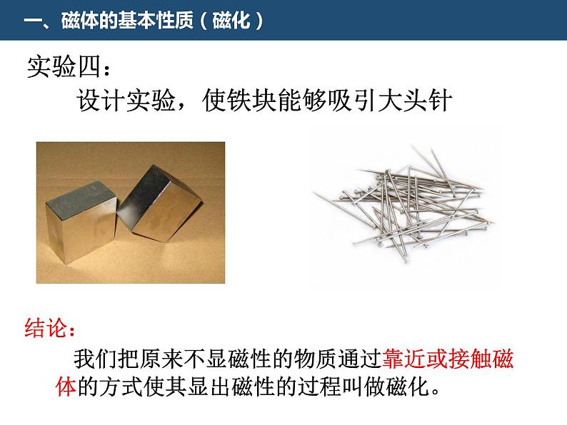 初中物理鲁科版九年级下册《磁现象《磁是什么》部优课件07
