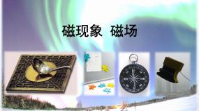 鲁教版 (五四制)九年级下册第一节 磁现象课文课件ppt