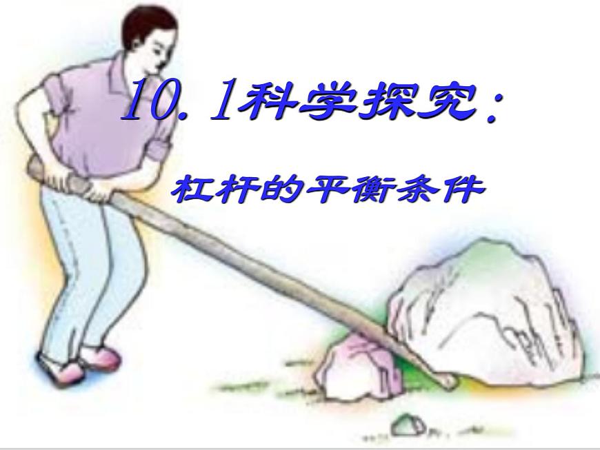 初中物理滬教課標(biāo)版八年級下冊《科學(xué)探究：杠桿的平衡條件》部優(yōu)課件第1頁