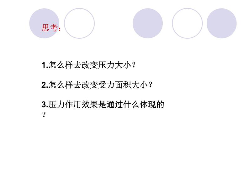 初中物理鲁科版八年级下册《压强》部优课件06