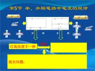 初中物理鲁科版九年级上册《探究串并联电路中电流的规律》部优课件