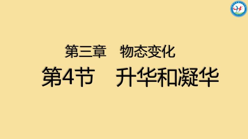 初中物理苏科版八年级上册《升华和凝华》部优课件02