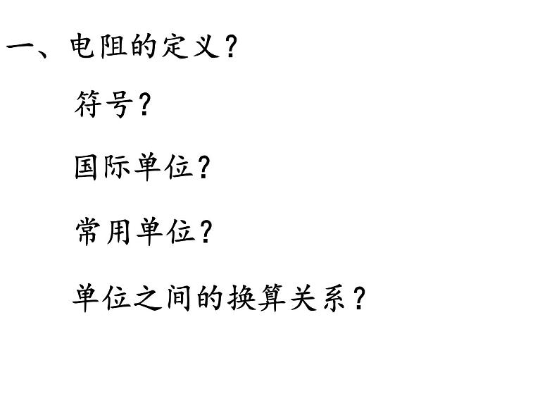 初中物理苏科版九年级上册《电阻》部优课件03
