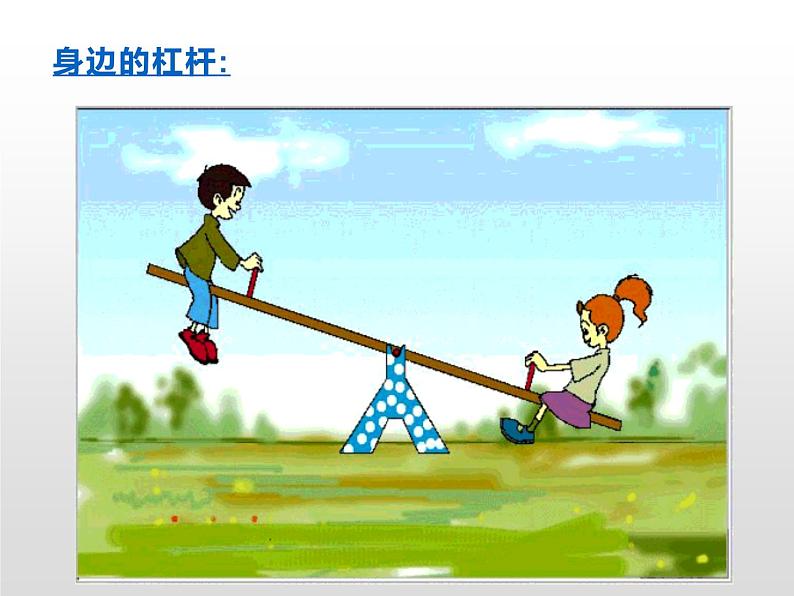 初中物理苏科版九年级上册《杠杆》部优课件08
