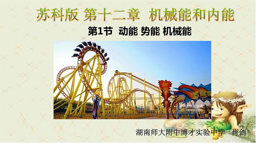 初中物理蘇科版九年級上冊《動能 勢能 機(jī)械能》部優(yōu)課件第1頁