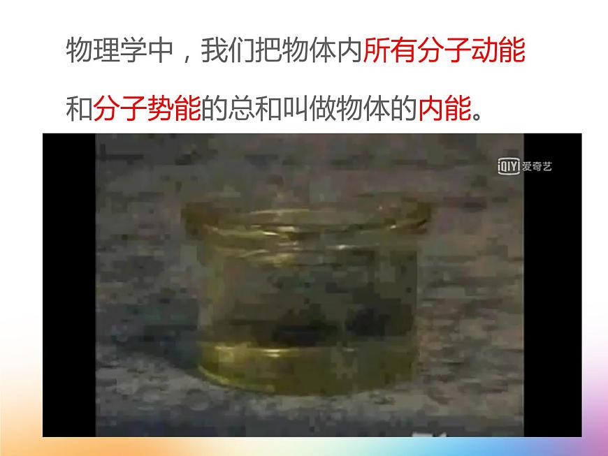 初中物理蘇科版九年級(jí)上冊(cè)《內(nèi)能 熱傳遞》部?jī)?yōu)課件第8頁