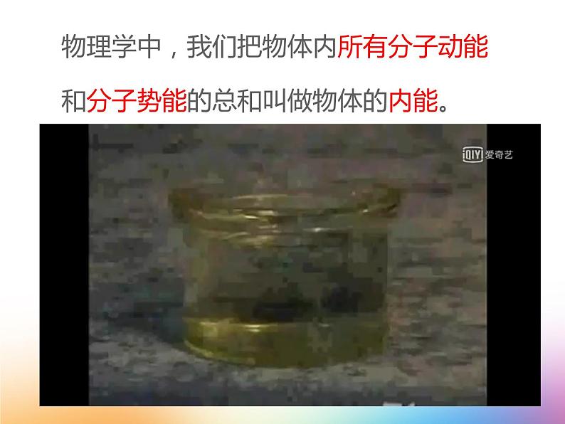 初中物理苏科版九年级上册《内能 热传递》部优课件第8页