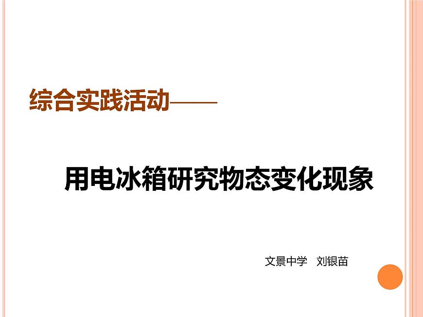 初中物理蘇科版《綜合實(shí)踐活動(dòng)--用電冰箱研究物態(tài)變化現(xiàn)象》部?jī)?yōu)課件第2頁(yè)