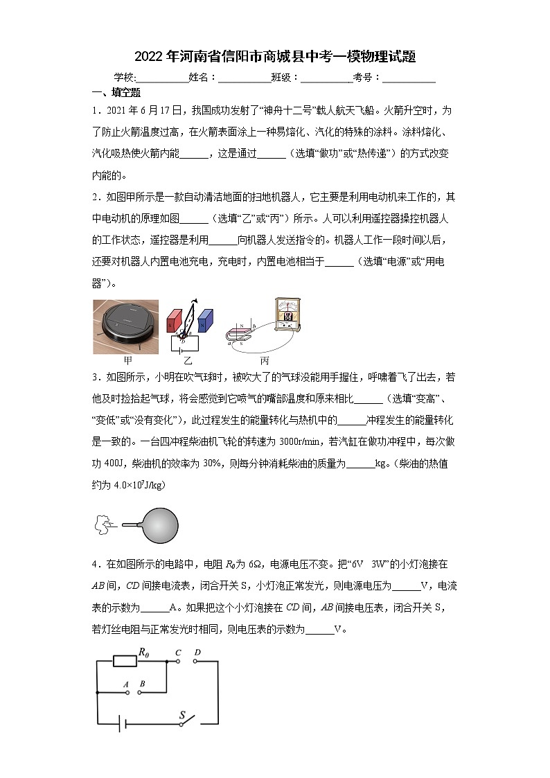 2022年河南省信阳市商城县中考一模物理试题(word版含答案)01