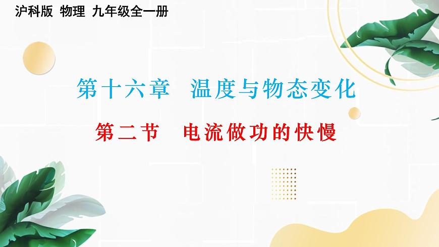 16.2電流做功的快慢課件滬科版物理九年級(jí)全一冊(cè)第1頁