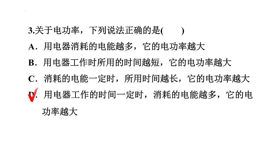 16.2電流做功的快慢課件滬科版物理九年級(jí)全一冊(cè)第4頁