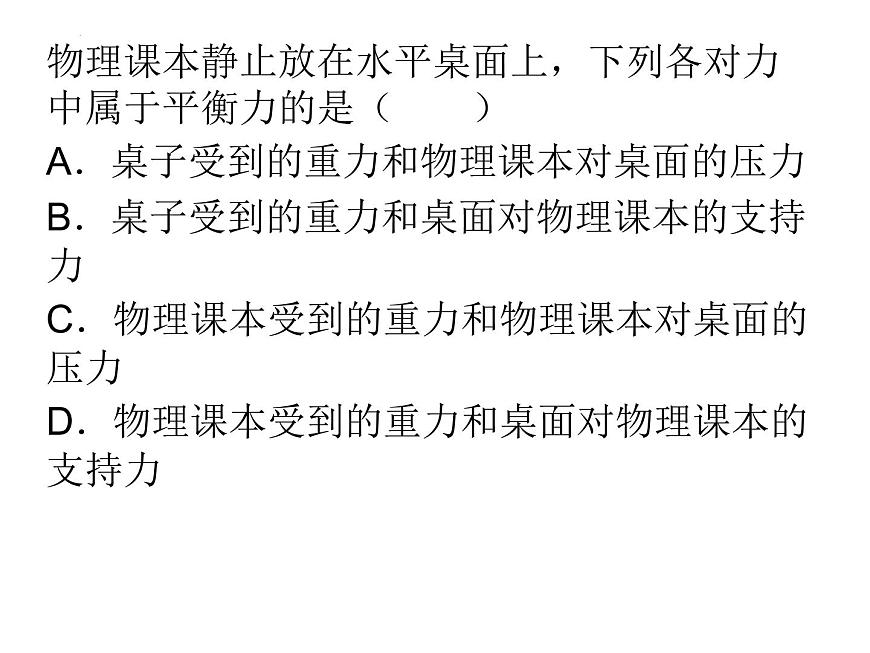 9.1二力平衡練習(xí)課件蘇科版物理八年級(jí)下冊(cè)第2頁(yè)